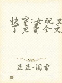 快穿:女配又跪了免费全文阅读