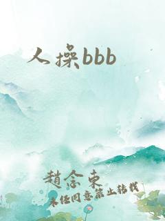 人操bbb