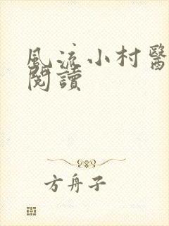 风流小村医在线阅读