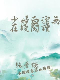 少妇白洁无删减在线阅读