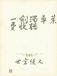 一剑独尊叶玄免费收听