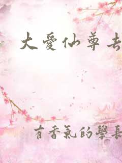 大爱仙尊去哪看
