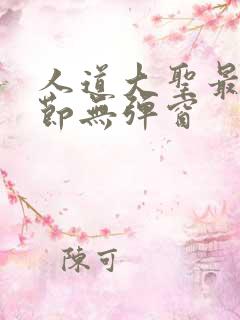 人道大圣最新章节无弹窗