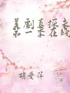 美剧真探未删除第一季在线观看