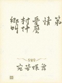乡村爱情第五部叫什么