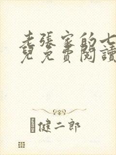老张家的七个女儿免费阅读小说