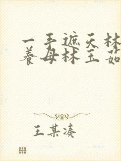 一手遮天林阳与养母林玉茹吧