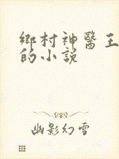 乡村神医王大春的小说