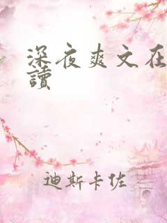 深夜爽文在线阅读