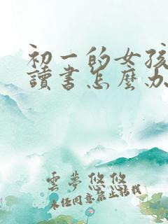 初一的女孩不想读书怎么办