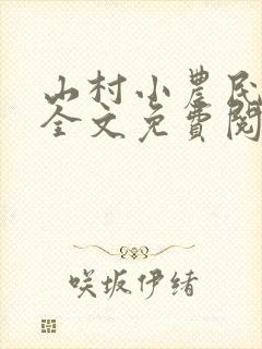 山村小农民李青全文免费阅读