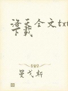 洛天全文txt下载