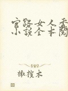 官路女人香免费小说全本阅读全文