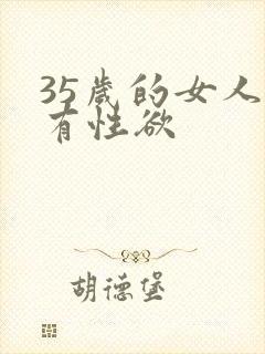 35岁的女人没有性欲