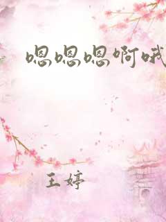 嗯嗯嗯啊哦哦哦