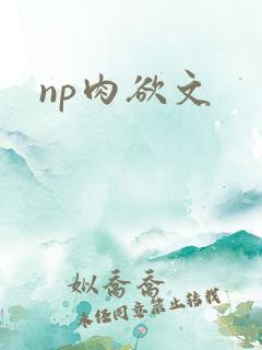 np肉欲文