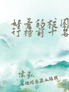 好看的校园剧排行榜前十名