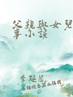 父亲与女儿的性事小说
