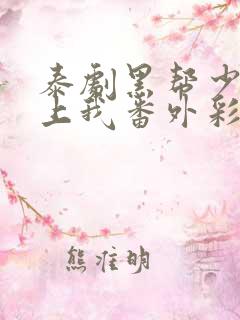 泰剧黑帮少爷爱上我番外彩蛋