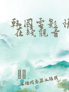 韩国电影 情事 在线观看