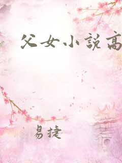 父女小说高干文