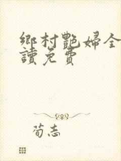 乡村艳妇全文阅读免费