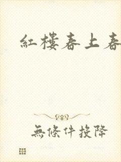 红楼春上春