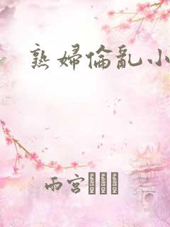 熟妇伦乱小说