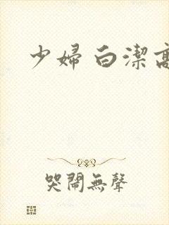 少妇 白洁高义