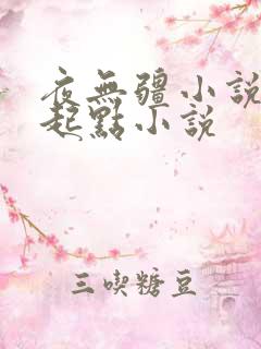 夜无疆小说辰东起点小说