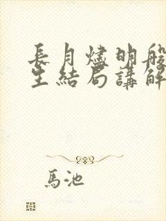 长月烬明般若浮生结局讲解
