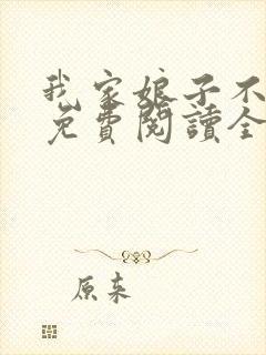 我家娘子不对劲免费阅读全文无弹窗