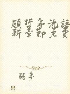 顾哲年沈语然最新章节免费阅读全文