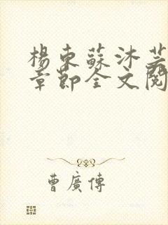 杨东苏沐芸最新章节全文阅读