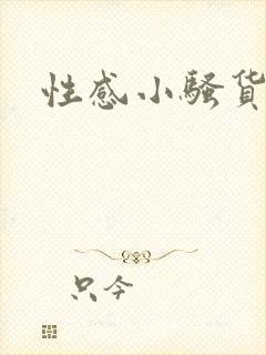 性感小骚货小说