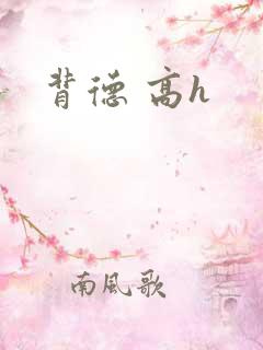 背德 高h