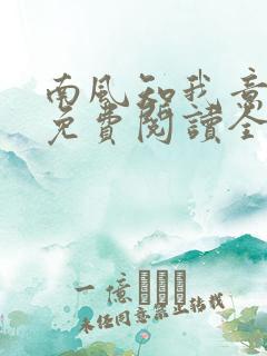 南风知我意小说免费阅读全文
