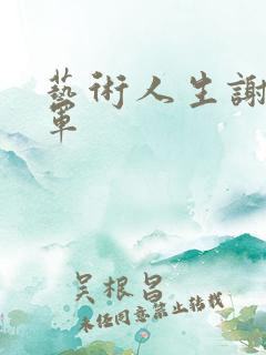 艺术人生谢娜朱军