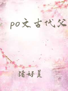 po文古代父女