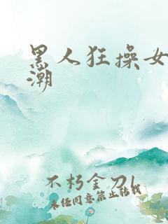 黑人狂操女人高潮