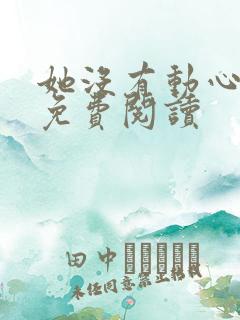 她没有动心小说免费阅读