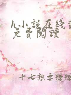 h小说在线观看免费阅读