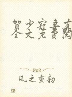 贺少宠妻有点甜全文免费阅读