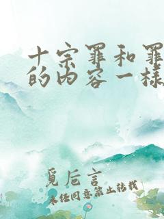 十宗罪和罪全书的内容一样吗