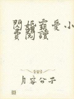闪婚霸爱小说免费阅读