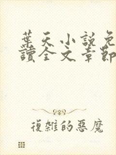 叶天小说免费阅读全文章节