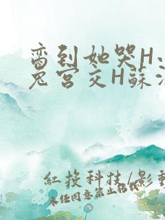 脔到她哭H小白兔宫交H苏沫