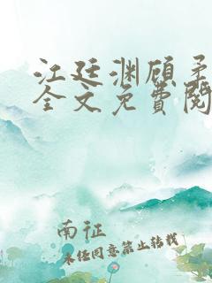 江廷渊顾柔小说全文免费阅读
