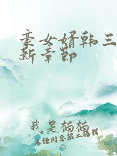 豪女婿韩三千最新章节