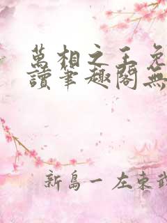 万相之王免费阅读笔趣阁无弹窗